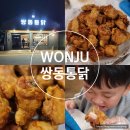 강원온누리약국 | 원주 태장동 맛집 원주3대 통닭 치맥하기 좋은 노포 쌍동통닭 아이랑 방문 후기