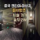 조양디엠가장지점 | 옌타이 여행 연태 마사지 화샤량즈 후기 시설 및 가격 솔직 리뷰