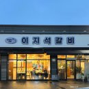 이지석갈비