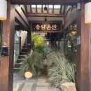 송암 | 차분하고 깔끔한 익선동 맛집 송암온반 내돈내산 후기