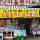 안양생활용품DC