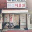 유진이용원