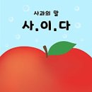 사각사각사과