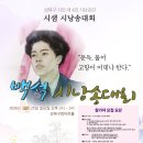 백석 시낭송대회 제4회 26년 10월 25일 성북구청아트홀 이미지