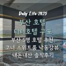 세븐일레븐 부산구포대진점 | 부산 5명 호텔 추천 호텔티티 구포, 코너 스위트룸 낙동강뷰 내돈내산 솔직 후기