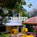 가배21 | 의왕 왕송호수 카페 가배정원 솔직후기, 예쁜 정원 뷰 대비 아쉬운 구워먹는 당고