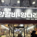 동북양갈비&양다리 - 52030 | 동북양갈비&양다리
