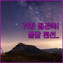 거창월성우주창의과학관 | 거창 월성우주창의과학관 별자리 관측 방법과 밤샘 여행을 위한 주변 펜션 예약 정보