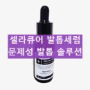 큐어핏 | 셀라큐어 세럼 문제성 발톱 셀라 솔루션 사용방법 무좀 내돈내산 후기