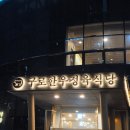 구로-구로-구로-837 | 구로 구디 소고기 가성비 분위기 맛집 한우정육식당