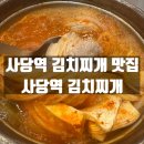관악구 사당역 김치찌개 맛집 사당역 김치찌개 방문후기