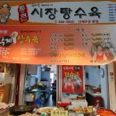 시장탕수육