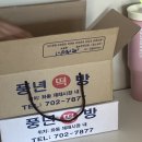 풍년떡방 - 안양시 만안구 양화로136번길 23 | 풍년떡방