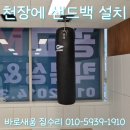 광명복싱체육관 | 주짓수체육관 샌드백걸이 천장 브래킷 고리 설치