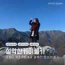속초 갈만한 곳, 겨울 설악산 케이블카 후기(전망대,정상,꿀팁)