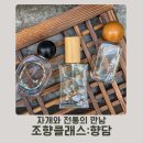 연수구립전통예술단 | 자개와 전통이 만나는 조향 클래스, 향담 프로그램