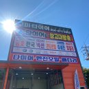 한국타이어 옥계점 | 구미타이어 여기가 구미에서 타이어.엔진오일 최저가