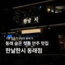 한시 | 동래역 술집 핫플 분위기와 안주 맛집 :: 한날한시 동래점 솔직후기