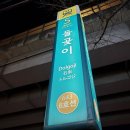 돌곶이역 5번출구 이미지