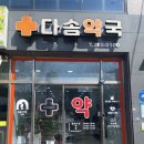 다솜약국 이미지