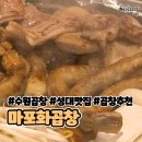 마포 화곱창 안중점 | [수원/율전동] 회식으로 방문한 “마포화곱창” 성균관대 한우 곱창 솔직후기