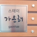 스테이가온해 이미지