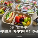 썬테크 - 제천시 숭문로16길 22 | 수원 과일도시락 이레프룻, 케이터링으로 추천하는 샌드위치 구성