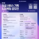 [아이디어 공모전] 제5회 링글 서비스 기획 &amp; 마케팅 공모전 이미지