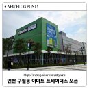 논현센타약국 | 인천 구월동 트레이더스 홀세일클럽 오픈선물 방문후기