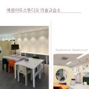 예꿈아트스튜디오미술교습소