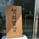 관촌명진로얄맨션 | 완주 봉동 ‘책의별장’에서 책과 커뮤니티, 창작의 모든 것! 직접 체험 후기와 활용 꿀팁 대공개