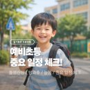 늘봄태권도 | 슬기로운 초등생활 - 예비소집일 후기 / 돌봄신청 / 방과후 / 늘봄 / 중요 일정 체크