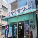 산수갑산식당 이미지