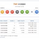 ★ 741회차 로또 당첨번호 ★ 05-21-27-34-44-45 보너스 16 이미지