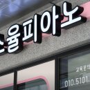 소율피아노음악학원