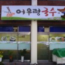 어우렁국수 네이버블로그