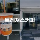 (주)엘크리에이션 | 부산 전포 블루리본 추천 카페 루비라떼 맛집 트레져스커피