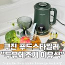 삐삐레시피 | 쿠진 스타일러 두유 제조기 레시피 중기 후기 이유식