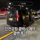 교대역 12번출구 앞 교통섬 | 인천공항 콜택시 콜밴 예약 드림택시 출국 입국 후기 및 요금