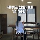 선흘재 | 제주 조천 신상카페 '흘 ' heul 방문후기