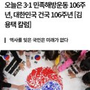 오늘은 3·1 민족해방운동 106주년, 대한민국 건국 106주년 [김용택 칼럼] 이미지