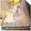 [연신내 속눈썹 연장] 하니뷰 - 한올 한올 살려주는 꼼꼼한 속눈썹펌 후기 (민이 쌤)