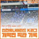 2019 K리그1 서울vs인천 | 인천유나이티드 K리그 개막전 직관 후기! 인천 vs 서울FC 경기 현장