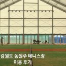 동원주 테니스장 이미지