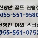 신항만골프연습장 이미지