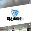 라온 태권도장 이미지