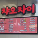 챠오차이 - 노원구 한글비석로 57 | 챠오차이