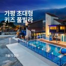 가둘기정원 꽃넘이 | 가평 어린이 펜션 풀빌라 명지 계곡 앞 가둘기 정원