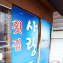 사랑도횟집 이미지