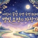 어린이 꿀잠 수면 숙면 BGM - 별빛 요정의 자장가 Starry Fairy's Lullaby 이미지